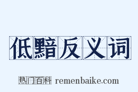 低黯反义词是什么意思的图片